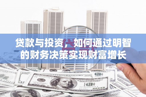 浈江贷款与投资，如何通过明智的财务决策实现财富增长