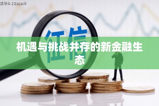 莱西机遇与挑战并存的新金融生态