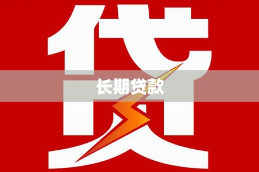 惠东长期贷款