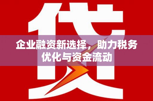 兴宾企业融资新选择，助力税务优化与资金流动