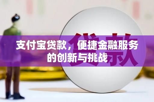 后里支付宝贷款，便捷金融服务的创新与挑战