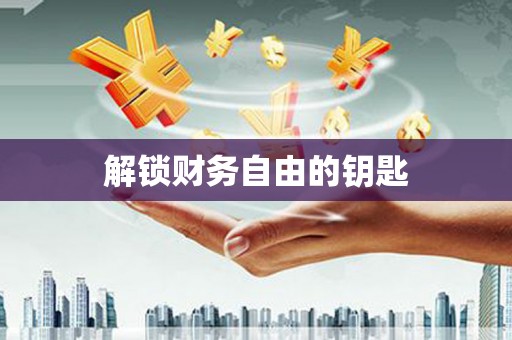 武侯解锁财务自由的钥匙
