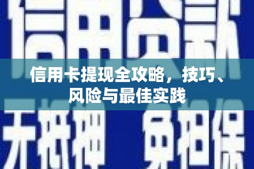 玛曲信用卡提现全攻略，技巧、风险与最佳实践