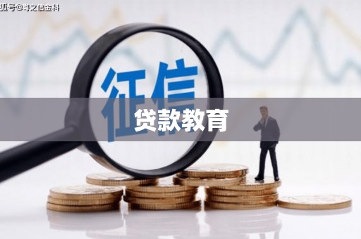 阿勒泰贷款教育