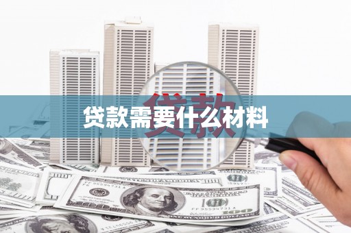 通道贷款需要什么材料