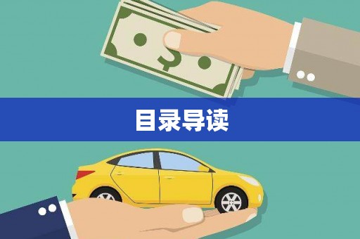 隆昌目录导读