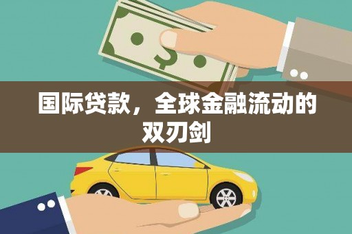 镜湖国际贷款，全球金融流动的双刃剑
