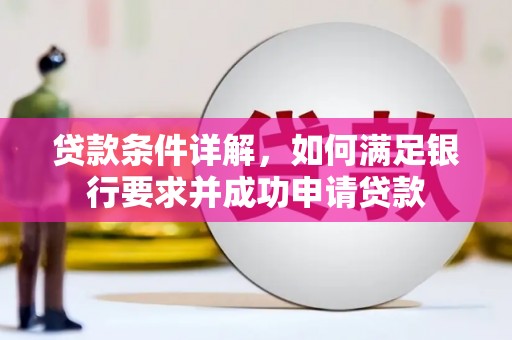 滑县贷款条件详解，如何满足银行要求并成功申请贷款