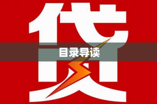 龙凤目录导读