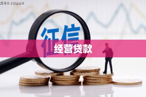 塔什库尔干塔吉克经营贷款
