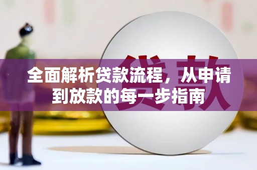 闻喜全面解析贷款流程，从申请到放款的每一步指南