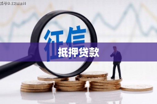 洮北抵押贷款