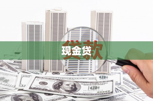钦北现金贷