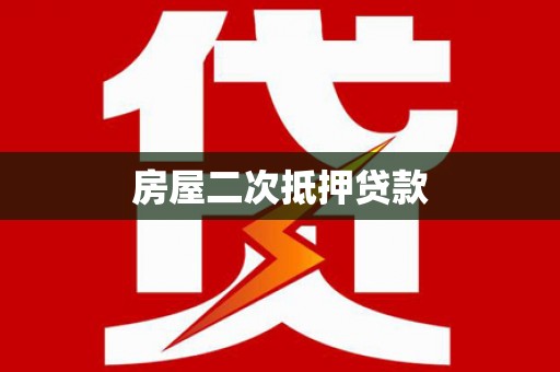 达拉特旗房屋二次抵押贷款