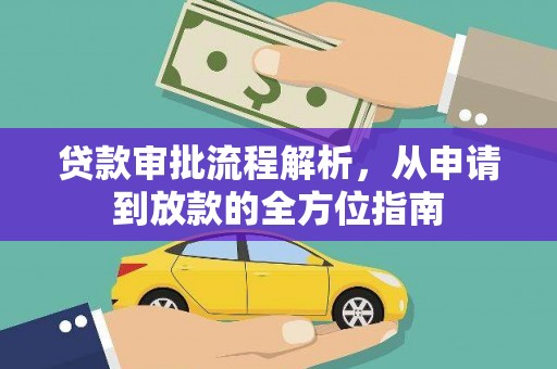 吴川贷款审批流程解析，从申请到放款的全方位指南