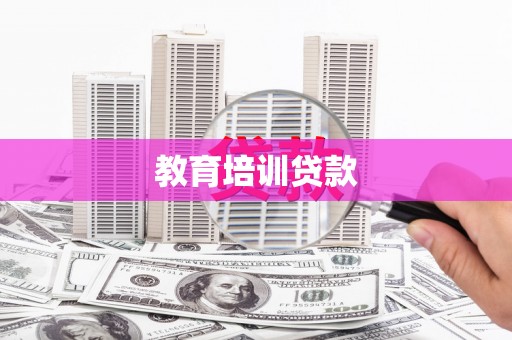 衡阳教育培训贷款