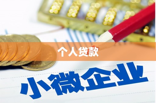 隆昌个人贷款