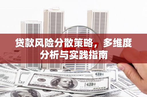 郸城贷款风险分散策略，多维度分析与实践指南