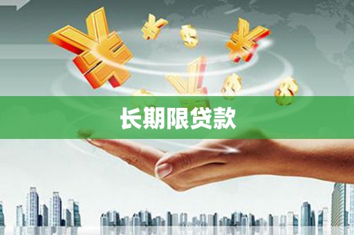 任丘长期限贷款