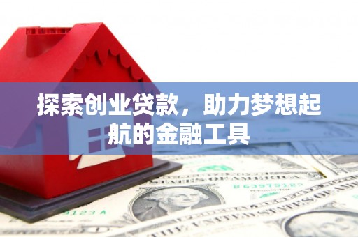 无极探索创业贷款，助力梦想起航的金融工具