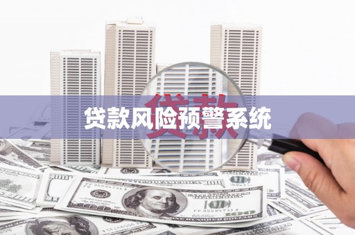 榆树贷款风险预警系统