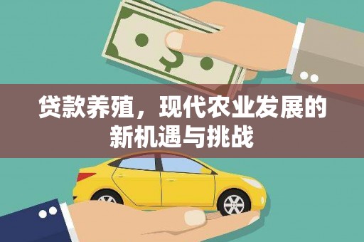 保定贷款养殖，现代农业发展的新机遇与挑战