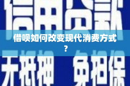 金乡借呗如何改变现代消费方式？