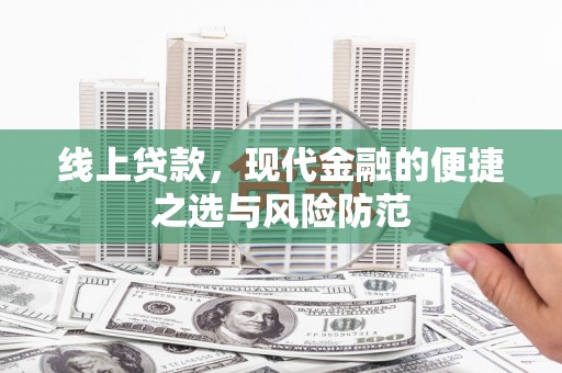 吴起线上贷款，现代金融的便捷之选与风险防范