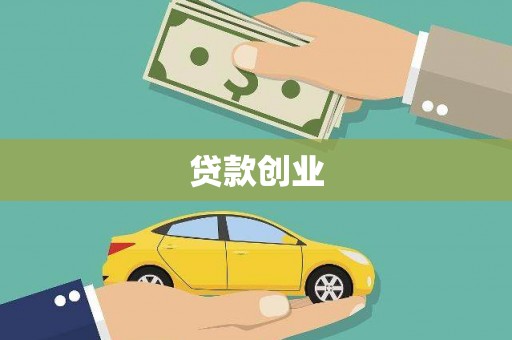 滦南贷款创业