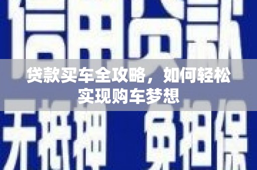 绿园贷款买车全攻略，如何轻松实现购车梦想
