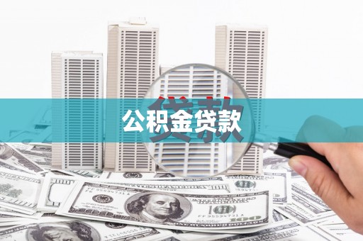 太子河公积金贷款