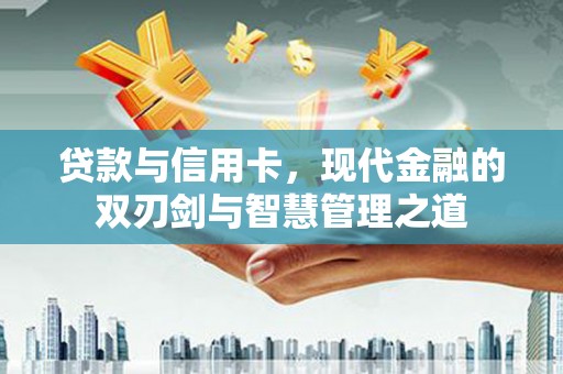 石屏贷款与信用卡，现代金融的双刃剑与智慧管理之道