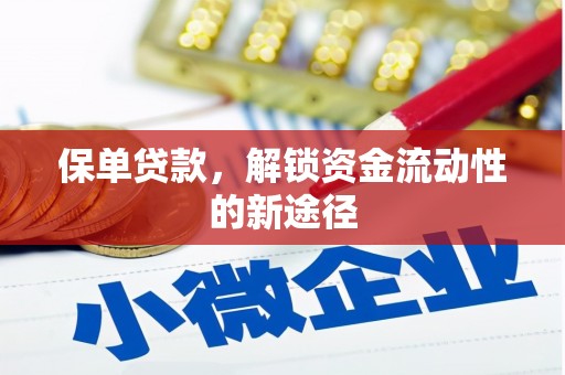 平泉保单贷款，解锁资金流动性的新途径