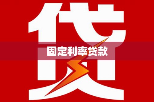 福兴固定利率贷款