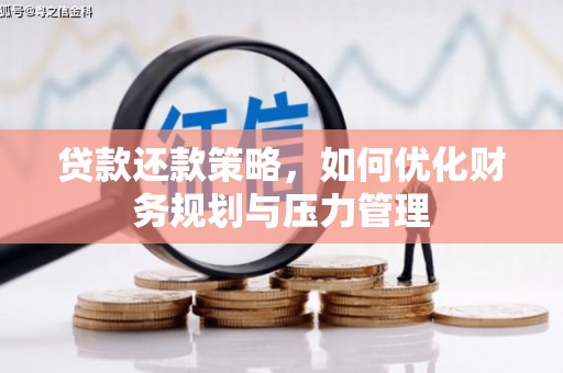 八德贷款还款策略，如何优化财务规划与压力管理