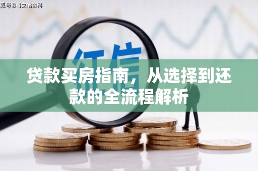 虞城贷款买房指南，从选择到还款的全流程解析