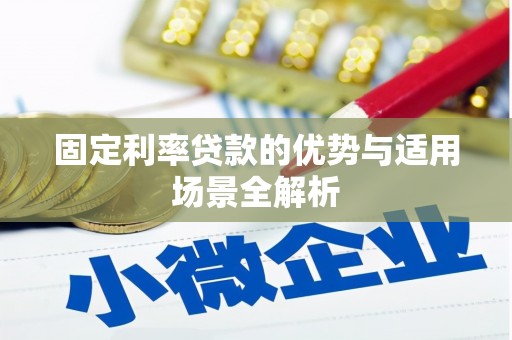 当涂固定利率贷款的优势与适用场景全解析