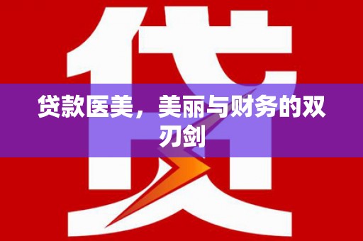 狮子山贷款医美，美丽与财务的双刃剑