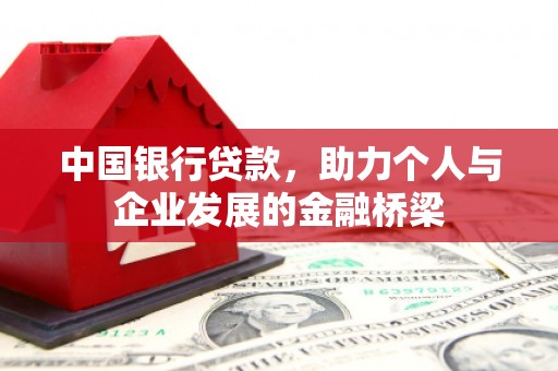 正宁中国银行贷款，助力个人与企业发展的金融桥梁