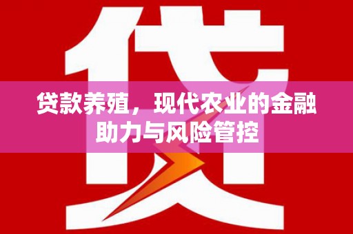 绩溪贷款养殖，现代农业的金融助力与风险管控