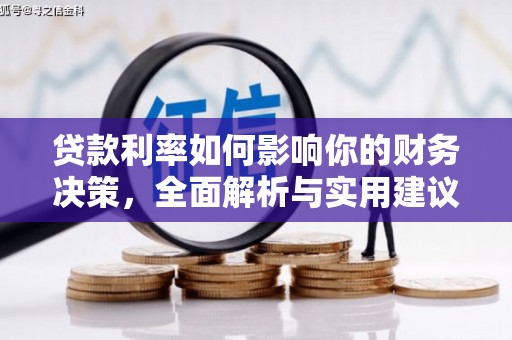 米脂贷款利率如何影响你的财务决策，全面解析与实用建议