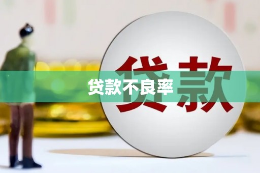 四子王旗贷款不良率
