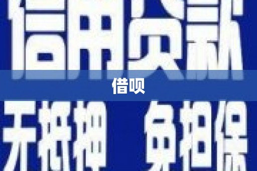 得荣借呗