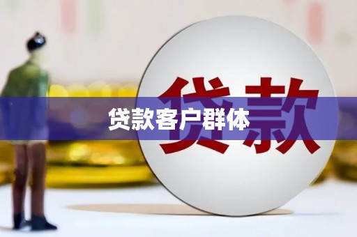 正蓝旗贷款客户群体