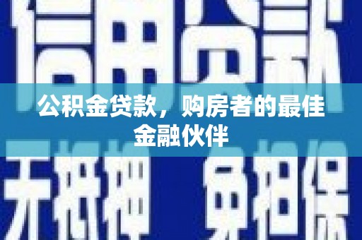 保康公积金贷款，购房者的最佳金融伙伴