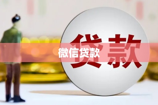 宜君微信贷款