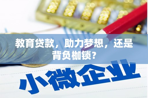 南票教育贷款，助力梦想，还是背负枷锁？