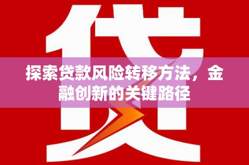 南开探索贷款风险转移方法，金融创新的关键路径