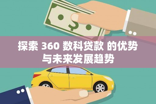 郑州探索 360 数科贷款 的优势与未来发展趋势