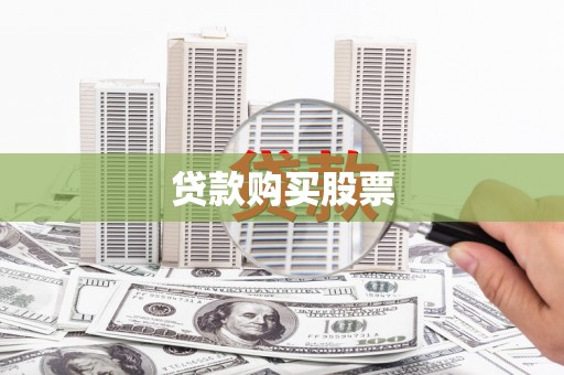 临县贷款购买股票
